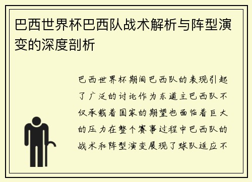 巴西世界杯巴西队战术解析与阵型演变的深度剖析