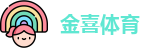 金喜体育